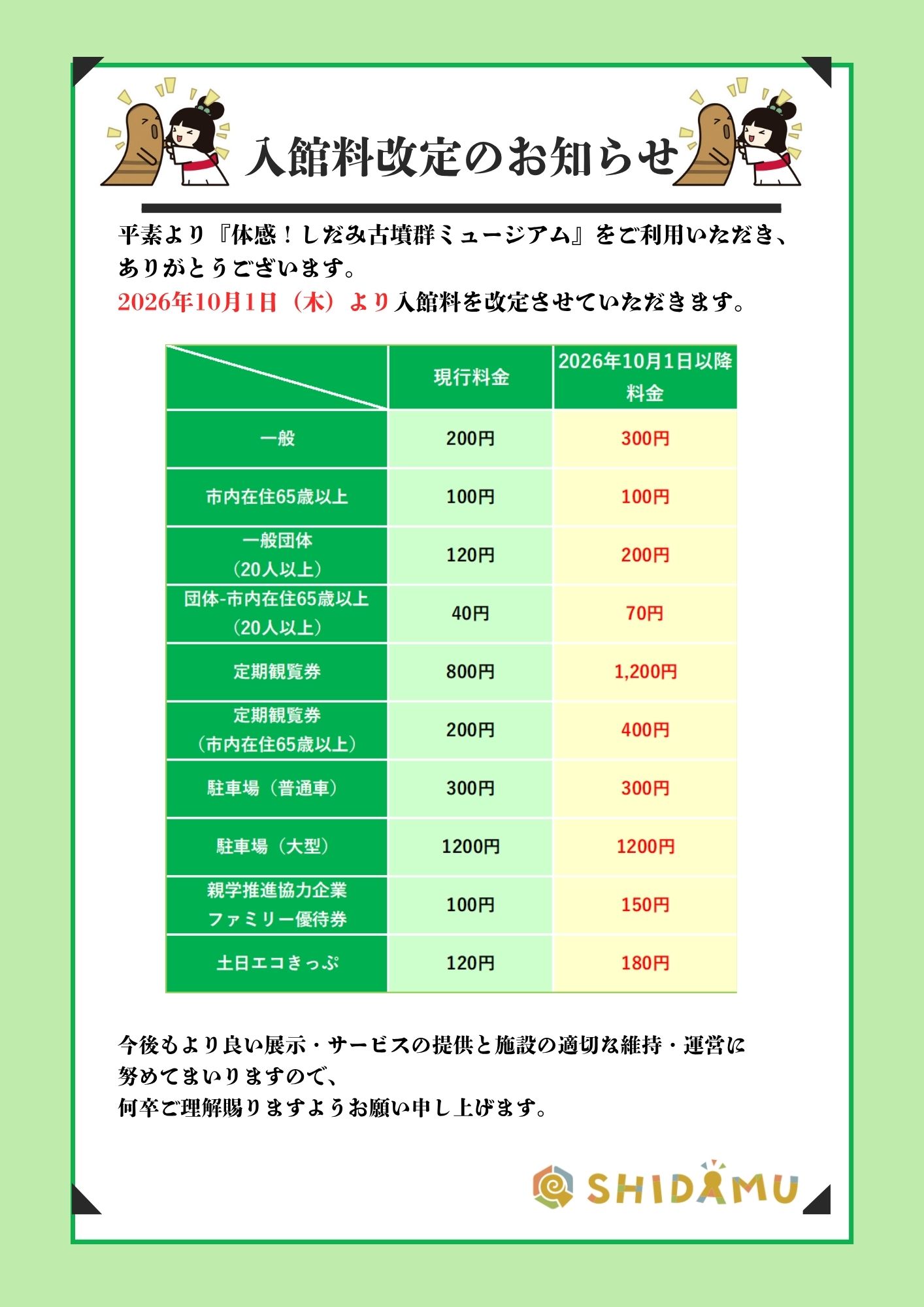 10/1（木）入館料・参加料改定のお知らせイメージ1