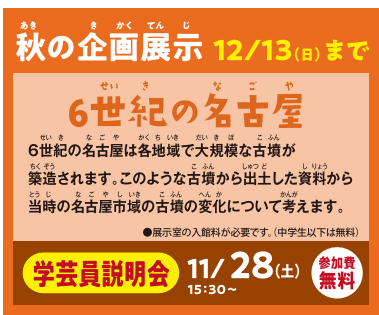 11/28（土）秋の企画展示「6世紀の名古屋」学芸員説明会イメージ2