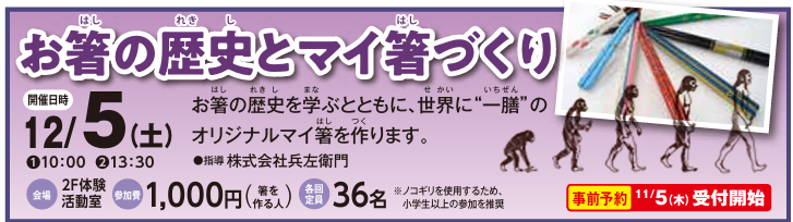 12/5（土）お箸の歴史とマイ箸づくりイメージ1
