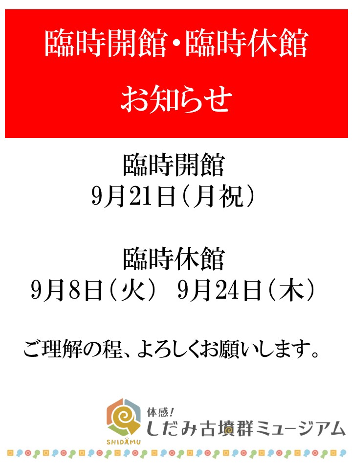 9月　臨時開館・臨時休館お知らせイメージ1